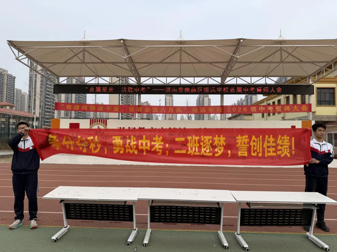 首届星光,决胜中考——济南市槐荫区恒远学校中考誓师大会 第22张
