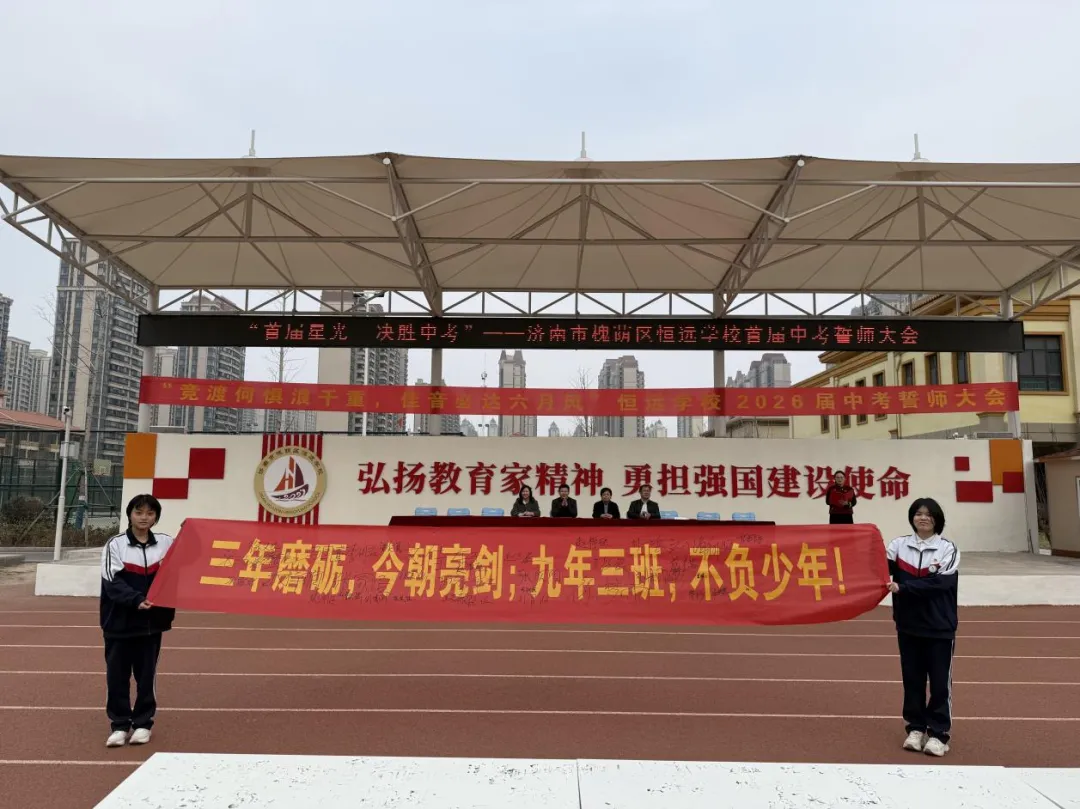 首届星光,决胜中考——济南市槐荫区恒远学校中考誓师大会 第23张