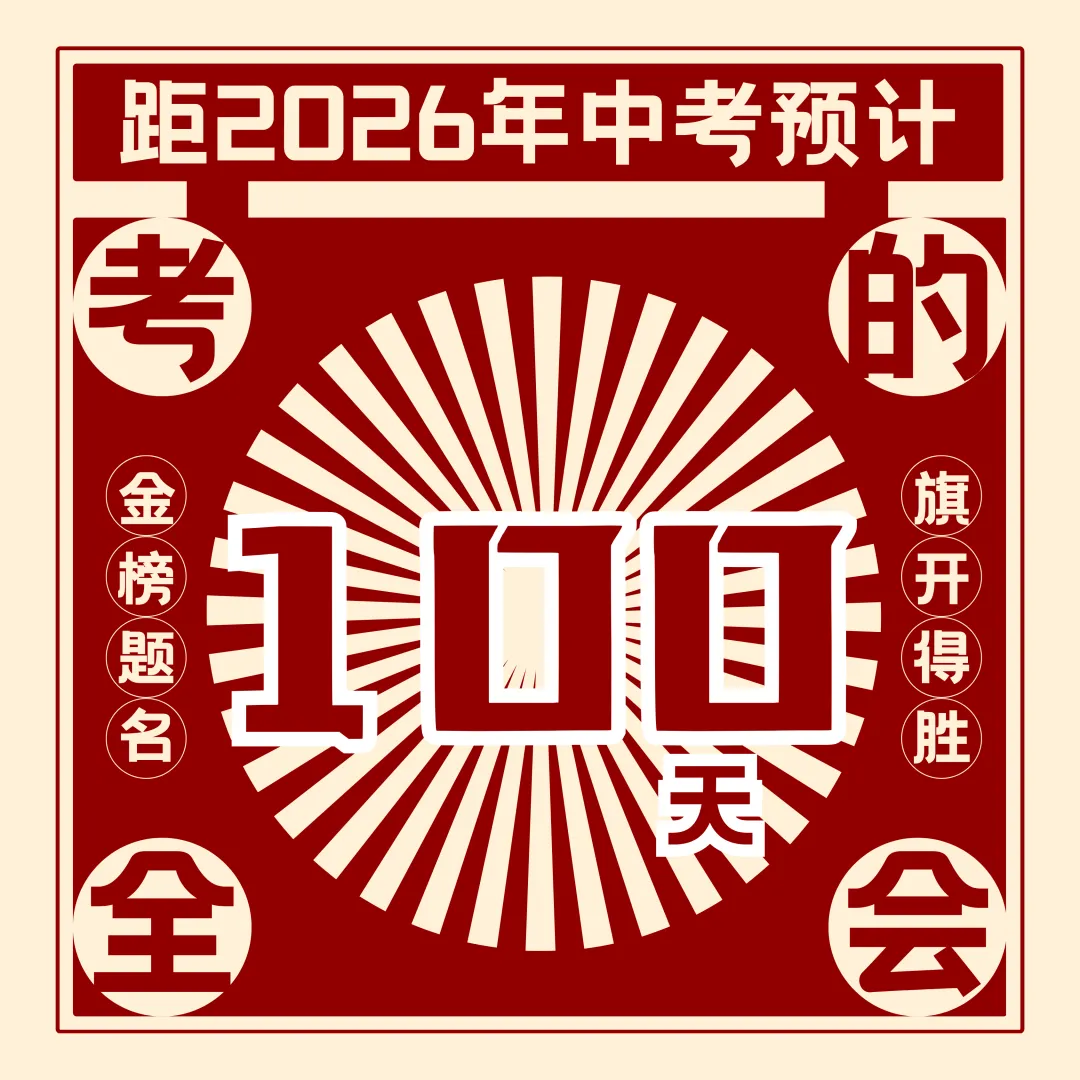 中考倒计时丨乾坤未定,你我皆是黑马! 第8张