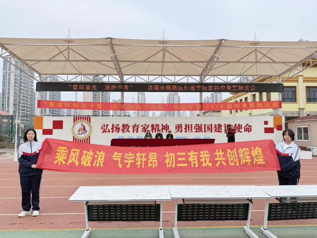 首届星光,决胜中考——济南市槐荫区恒远学校中考誓师大会 第26张