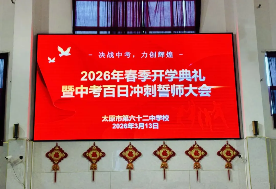 百日砺剑铸锋芒 誓战中考续辉煌——太原市第六十二中学校2026年春季开学典礼暨百日冲刺誓师大会圆满举行 第5张
