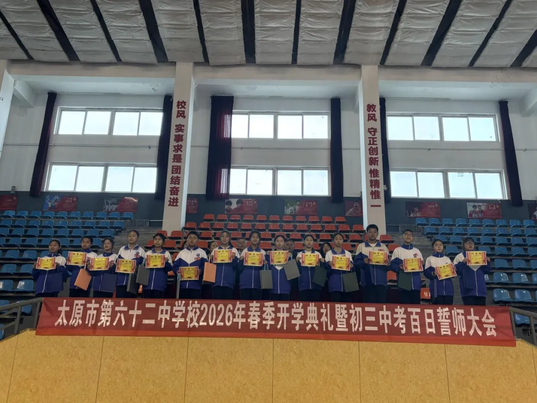 百日砺剑铸锋芒 誓战中考续辉煌——太原市第六十二中学校2026年春季开学典礼暨百日冲刺誓师大会圆满举行 第13张
