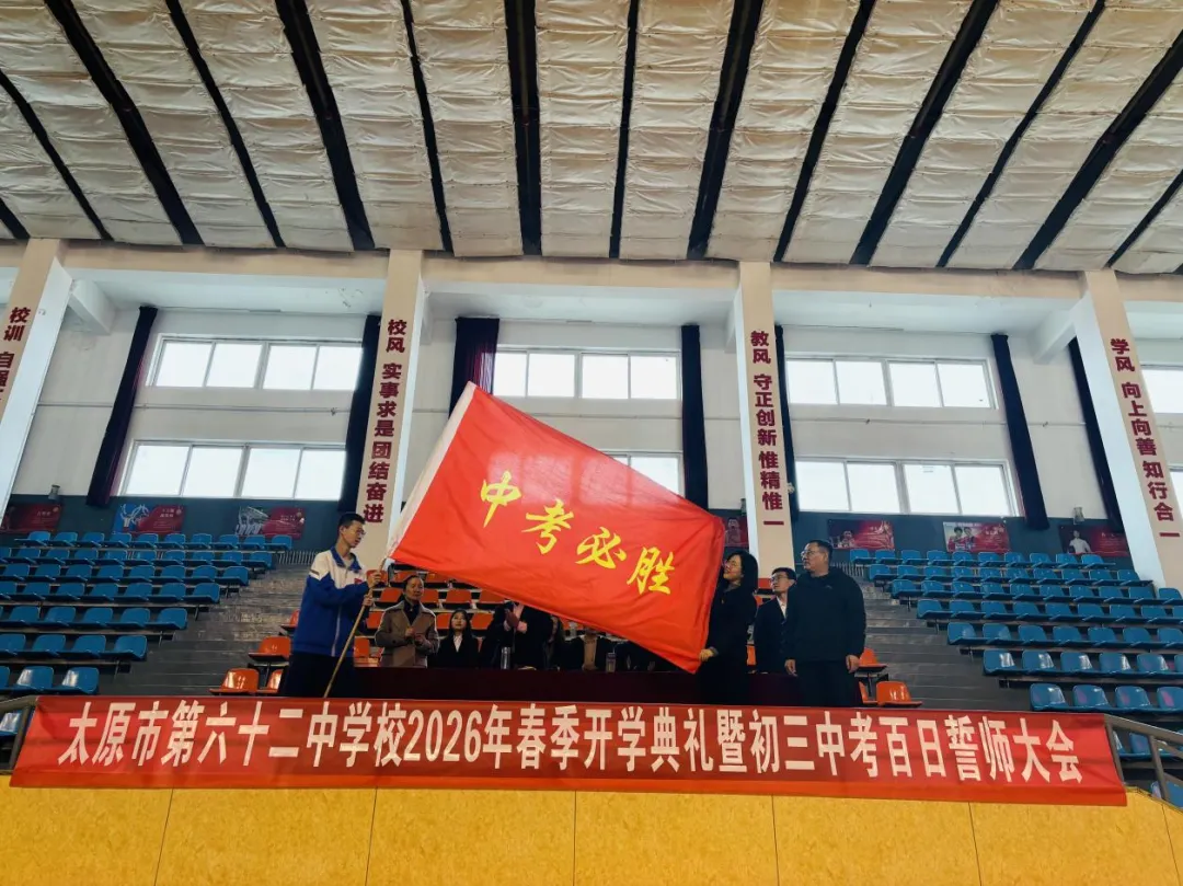 百日砺剑铸锋芒 誓战中考续辉煌——太原市第六十二中学校2026年春季开学典礼暨百日冲刺誓师大会圆满举行 第17张