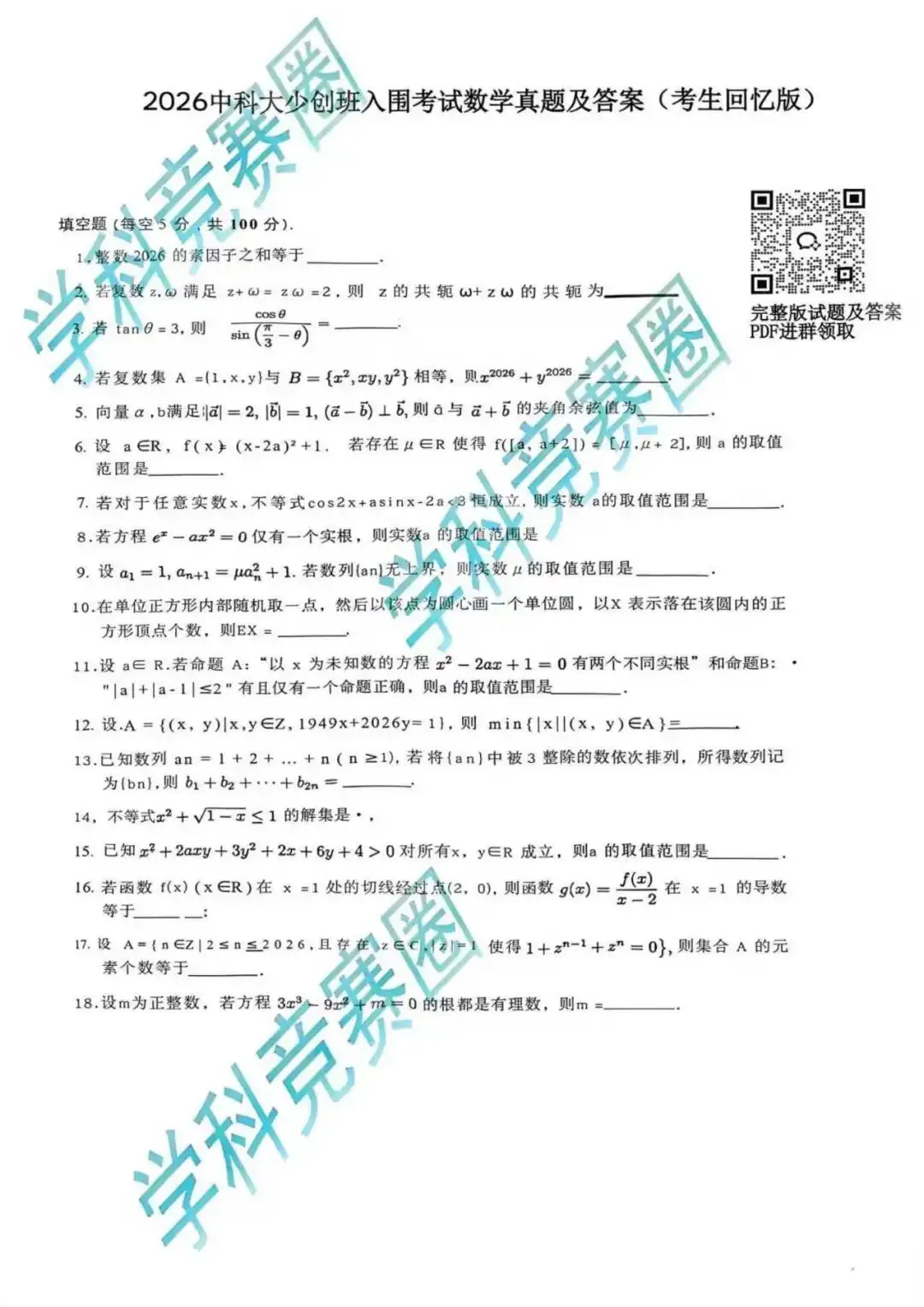 难度偏低?2026中科大少创班入围考真题公布,浙江竞赛生直言“容易” 第3张