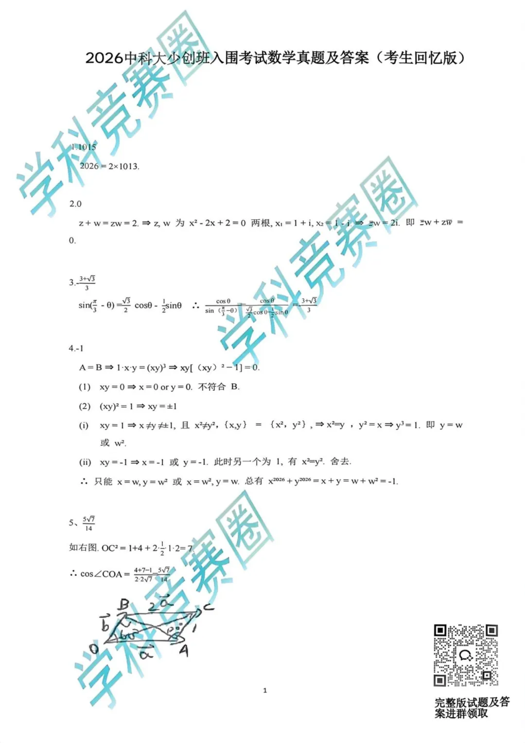 难度偏低?2026中科大少创班入围考真题公布,浙江竞赛生直言“容易” 第5张