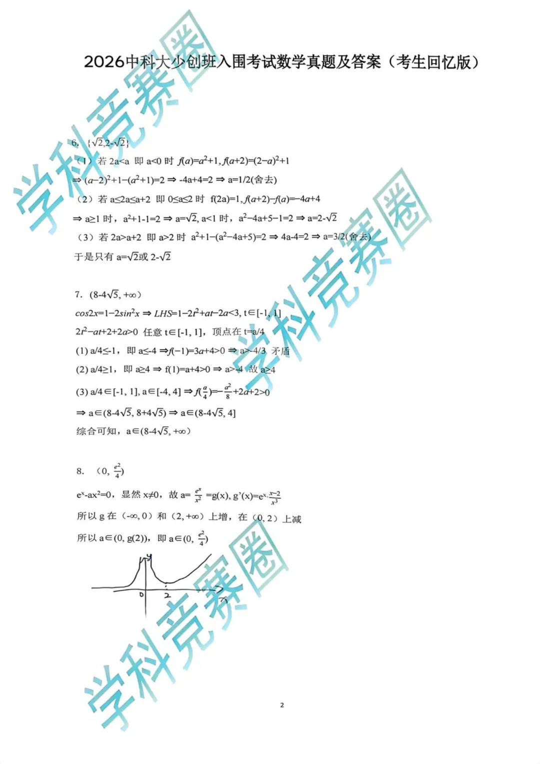 难度偏低?2026中科大少创班入围考真题公布,浙江竞赛生直言“容易” 第6张