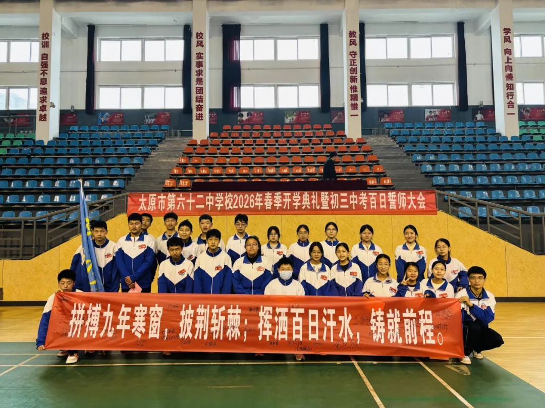 百日砺剑铸锋芒 誓战中考续辉煌——太原市第六十二中学校2026年春季开学典礼暨百日冲刺誓师大会圆满举行 第25张