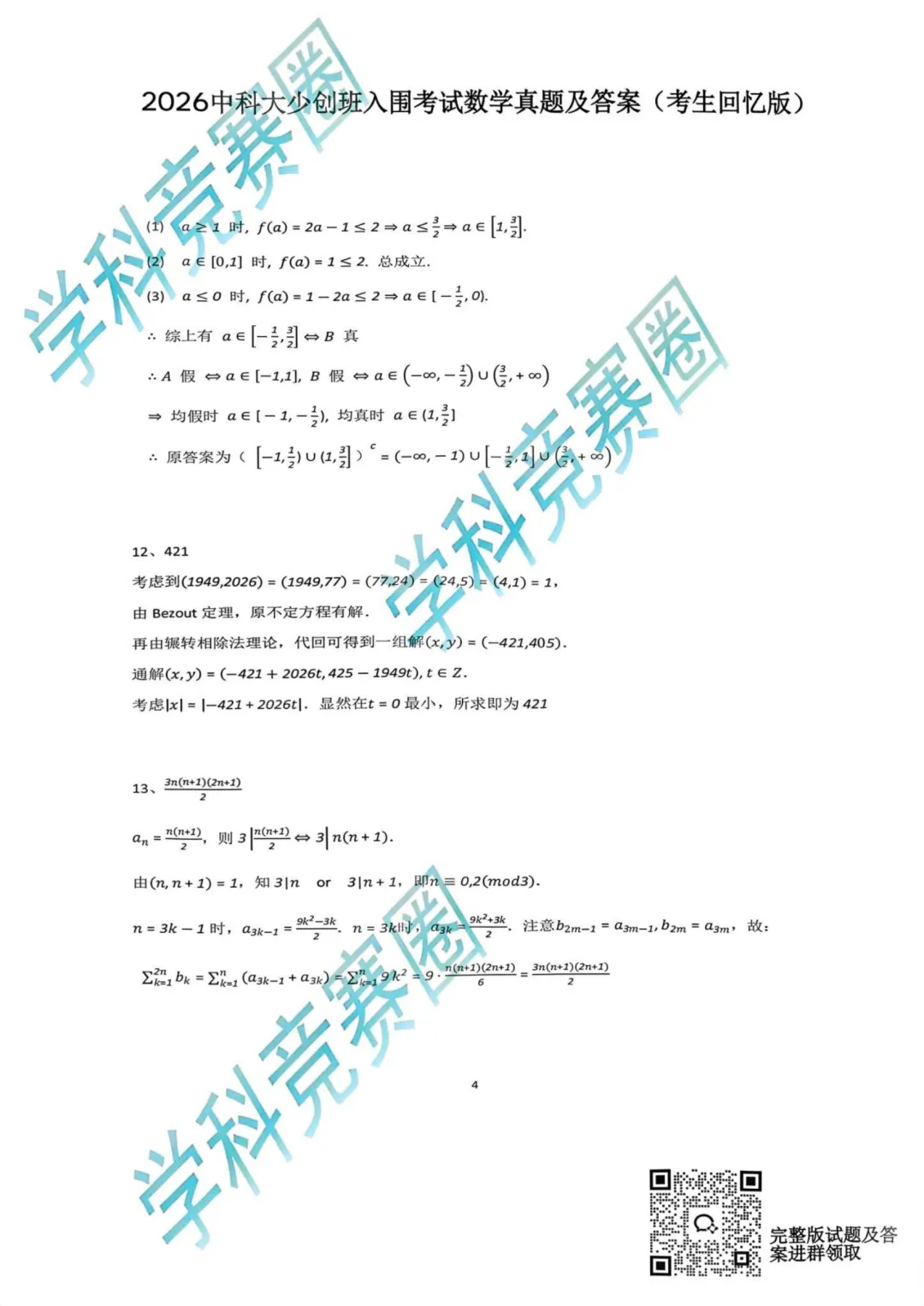 难度偏低?2026中科大少创班入围考真题公布,浙江竞赛生直言“容易” 第7张