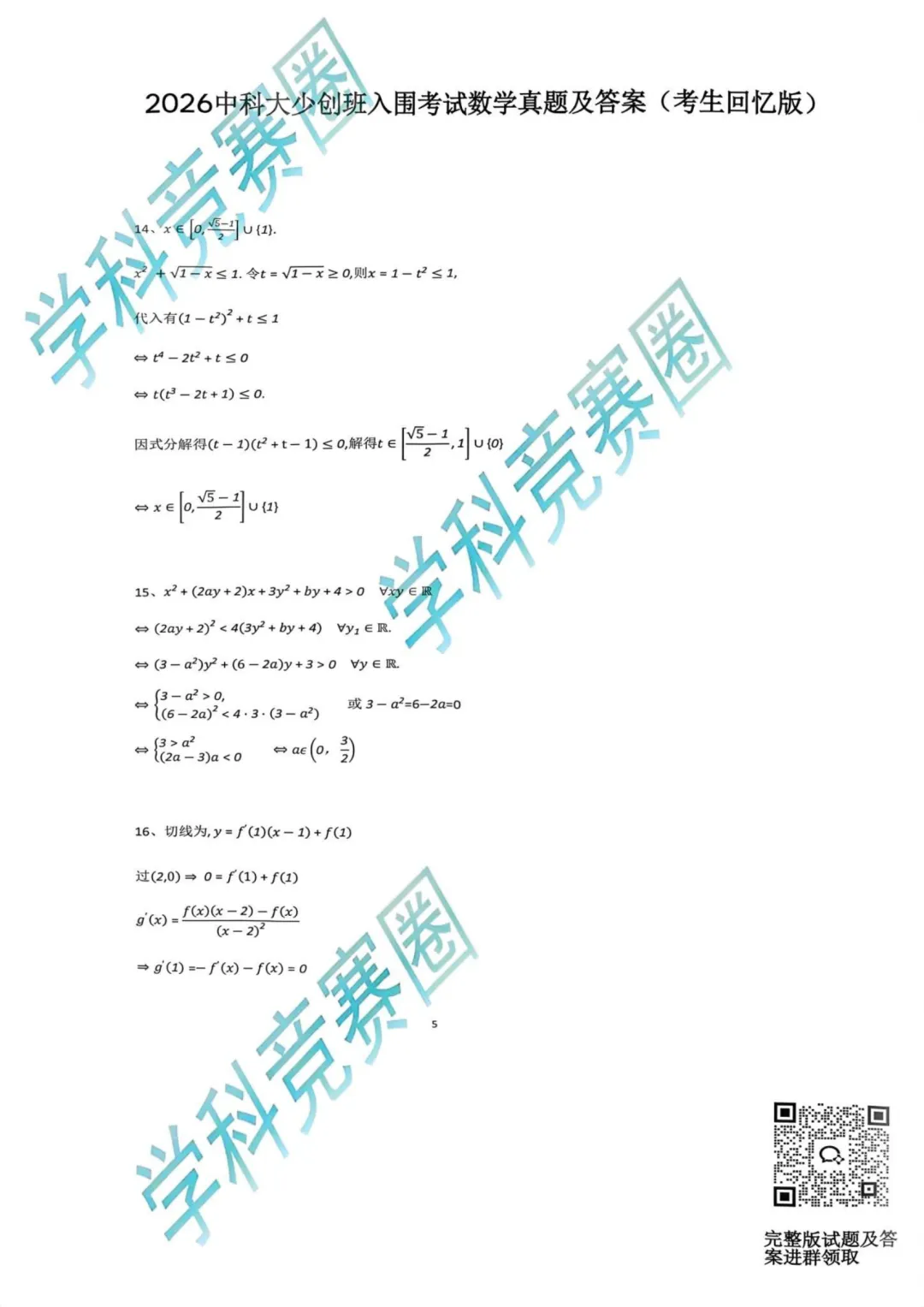 难度偏低?2026中科大少创班入围考真题公布,浙江竞赛生直言“容易” 第8张