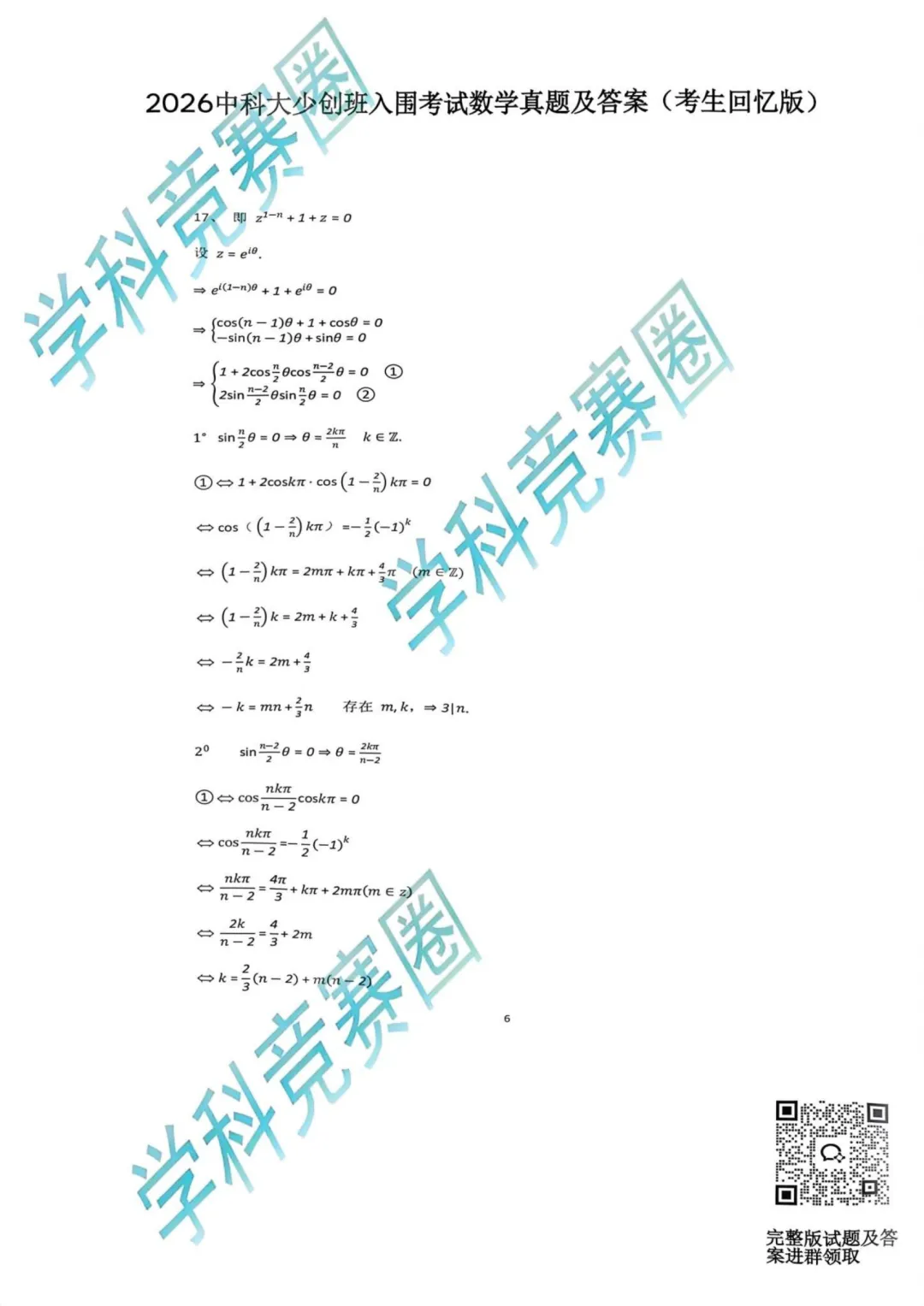 难度偏低?2026中科大少创班入围考真题公布,浙江竞赛生直言“容易” 第9张