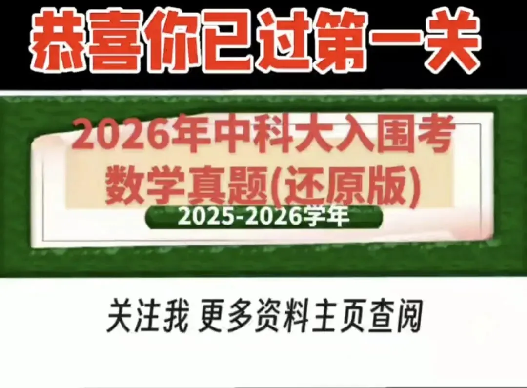 2026年中科大入围考数学真题(回忆版) 第1张