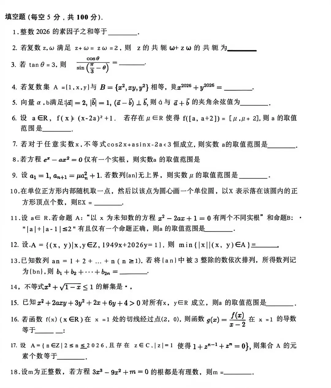 2026年中科大入围考数学真题(回忆版) 第2张