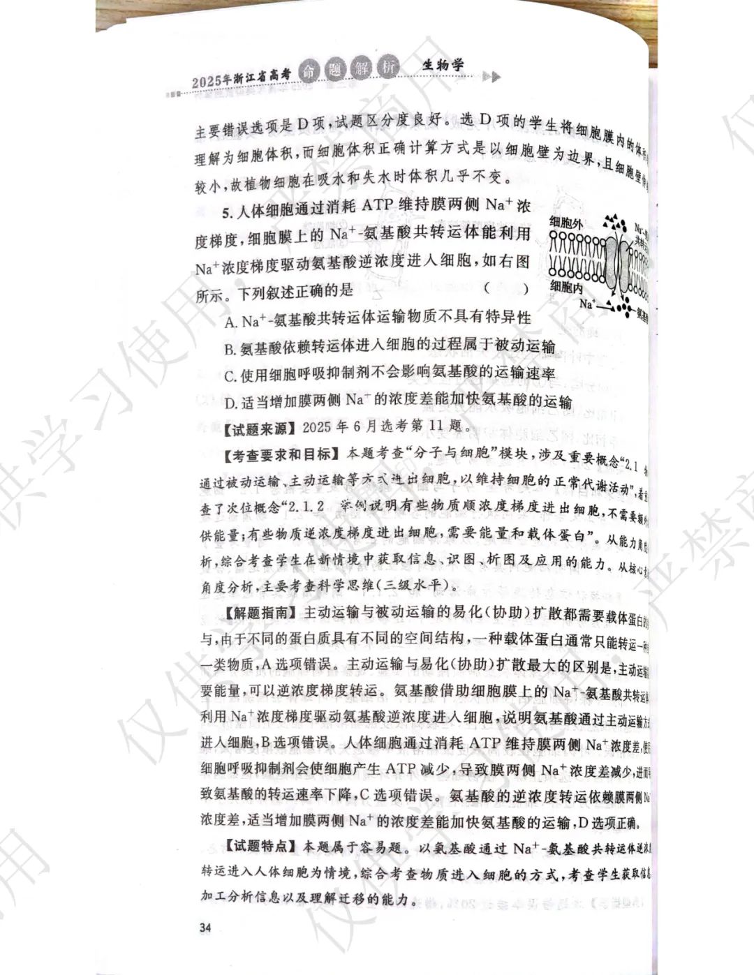 【官方解析】2025年浙江高考生物真题分享 第8张