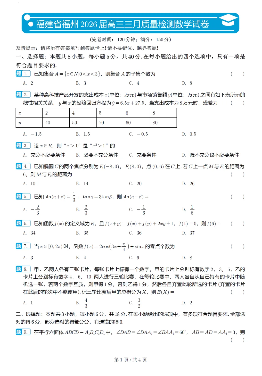 福建省福州市高三质检数学试卷及逐题解析(2026.3) 第7张