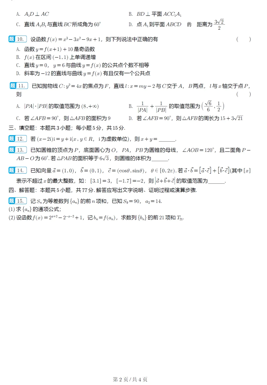 福建省福州市高三质检数学试卷及逐题解析(2026.3) 第8张