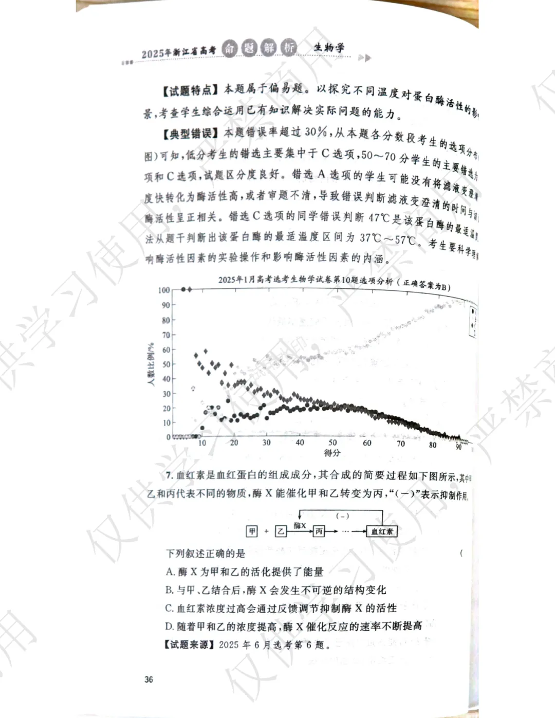 【官方解析】2025年浙江高考生物真题分享 第10张