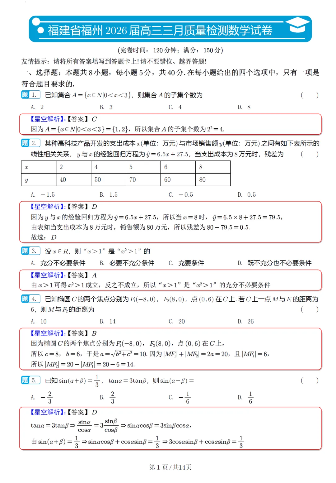 福建省福州市高三质检数学试卷及逐题解析(2026.3) 第11张