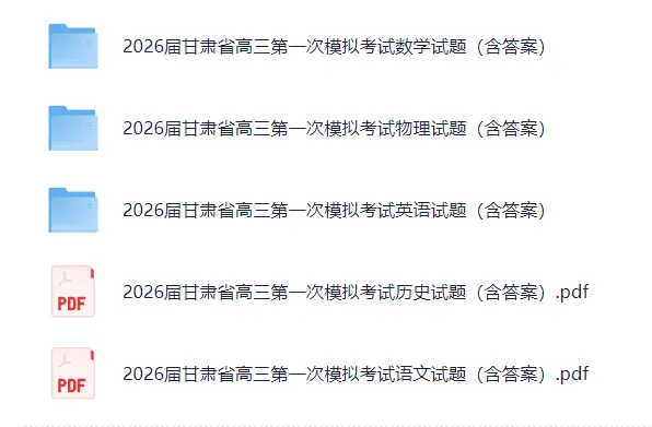 甘肃省2026届高三第一次模拟考试(电子版pdf) 第2张