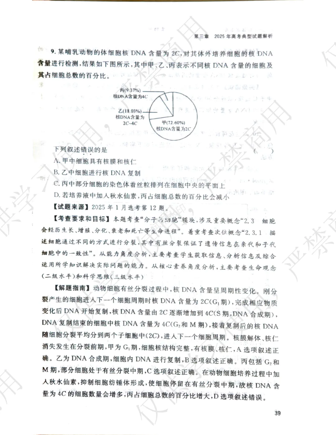 【官方解析】2025年浙江高考生物真题分享 第13张