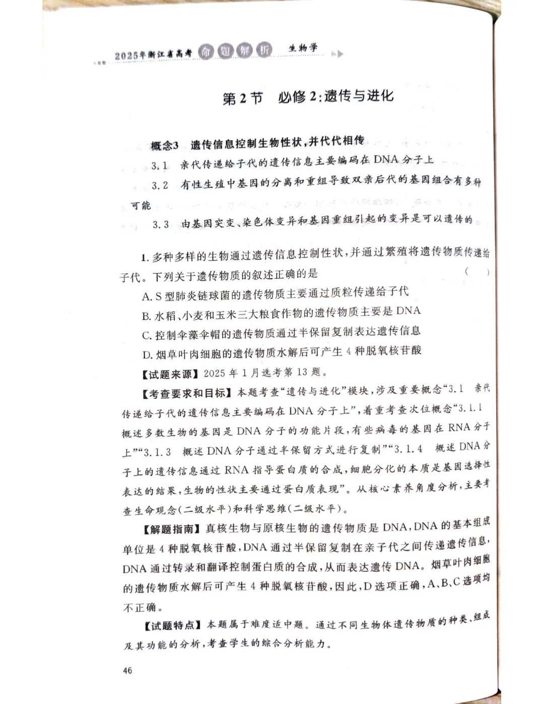 【官方解析】2025年浙江高考生物真题分享 第20张