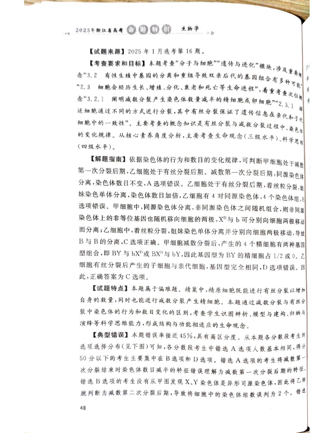 【官方解析】2025年浙江高考生物真题分享 第22张