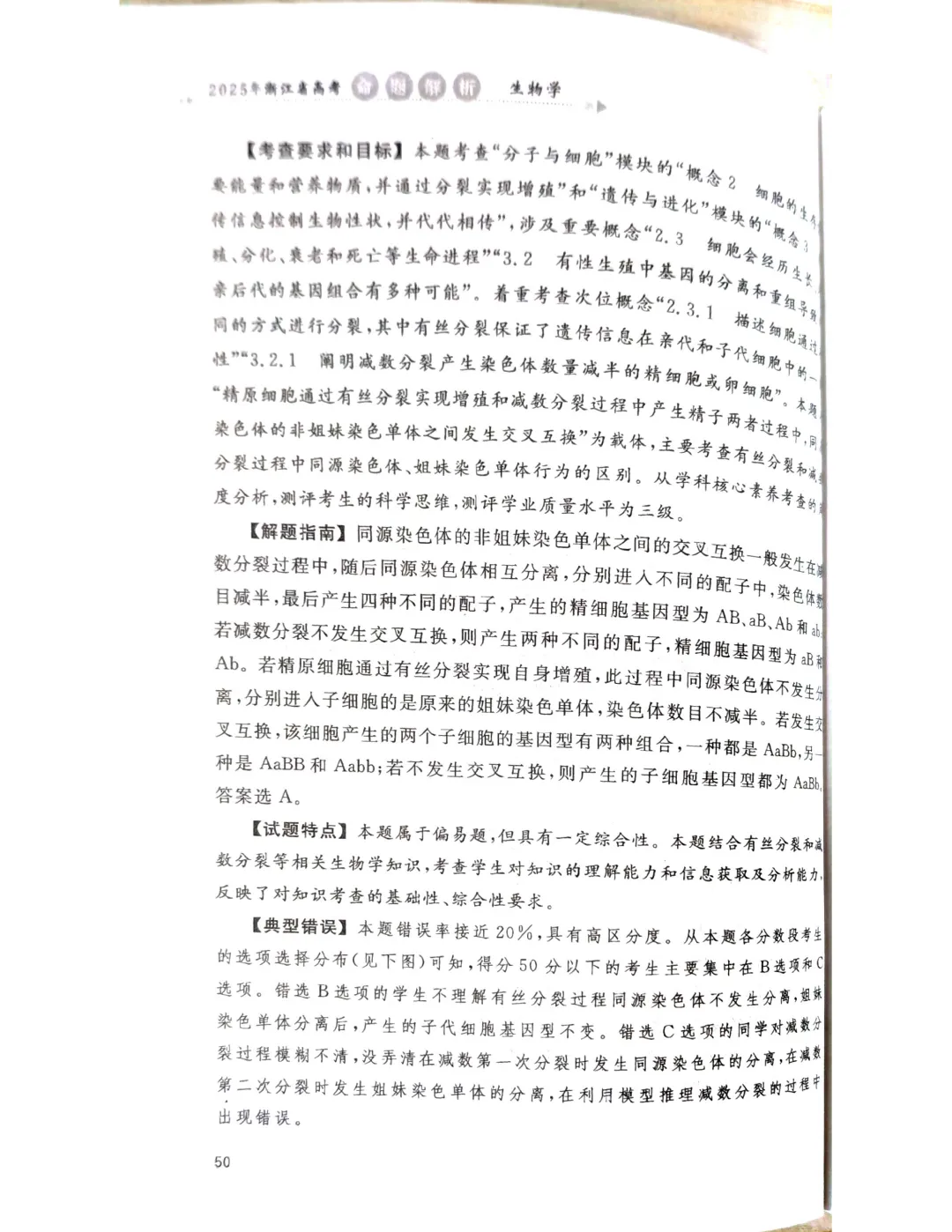 【官方解析】2025年浙江高考生物真题分享 第24张