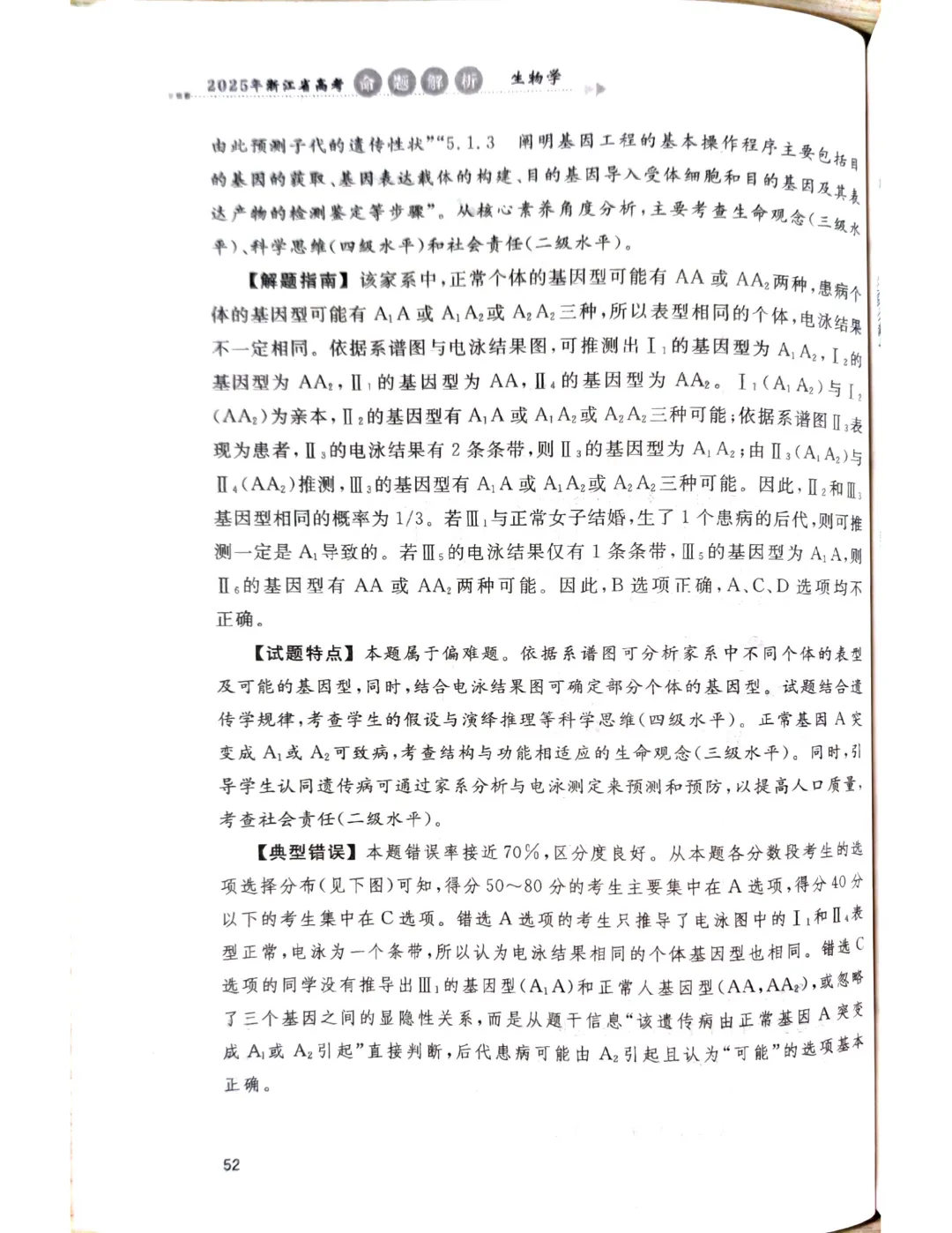 【官方解析】2025年浙江高考生物真题分享 第26张
