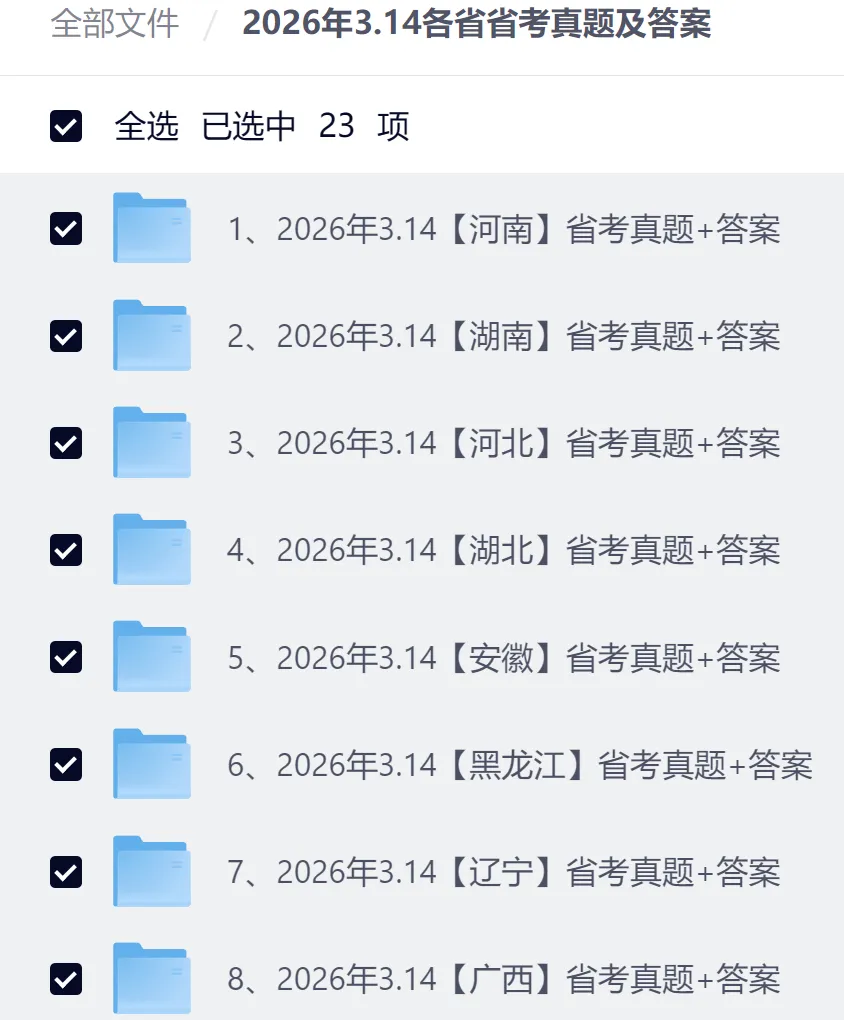 省考丨2026年3.14各省省考真题及答案 第4张