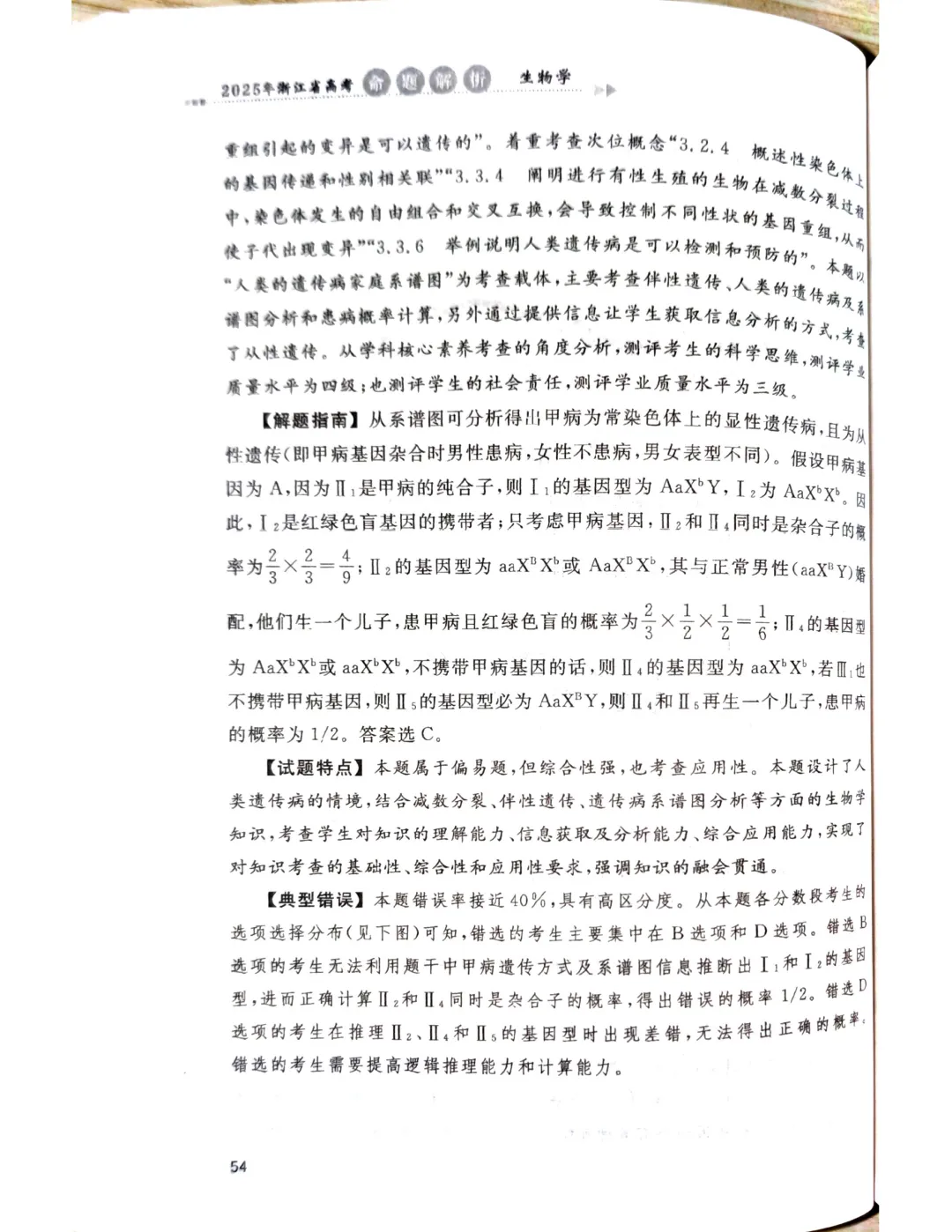 【官方解析】2025年浙江高考生物真题分享 第28张
