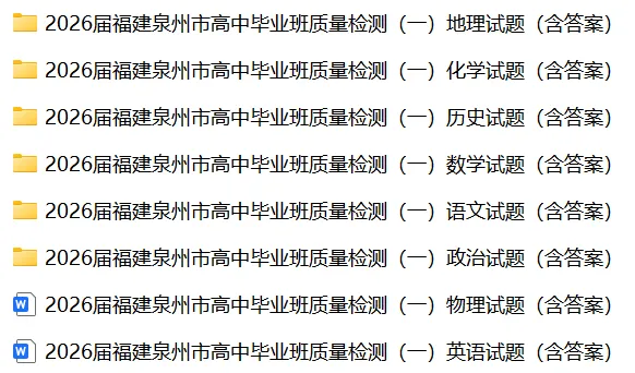【全科】福建省泉州市2026届高中毕业班模拟考试(一) 第3张