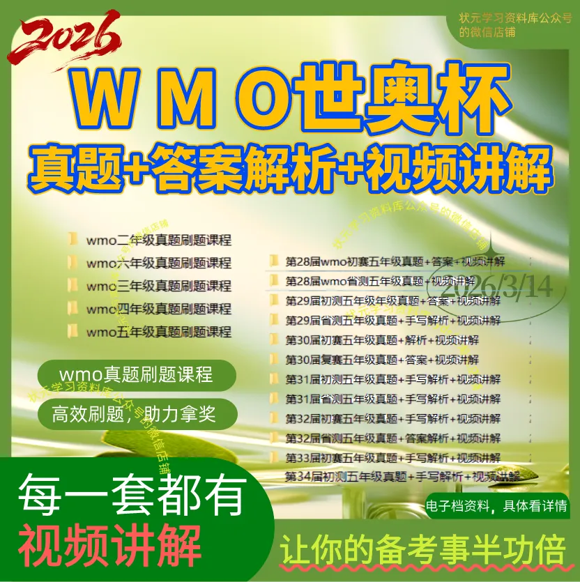 世奥赛WMO历届初复赛真题,答案解析,逐题视频讲解(第34届初赛已更新) 第1张