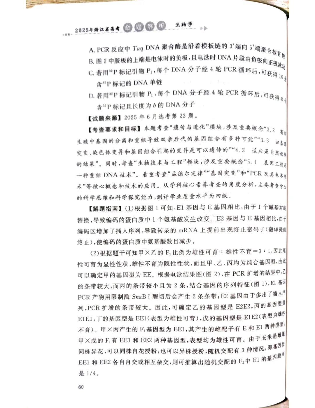 【官方解析】2025年浙江高考生物真题分享 第34张