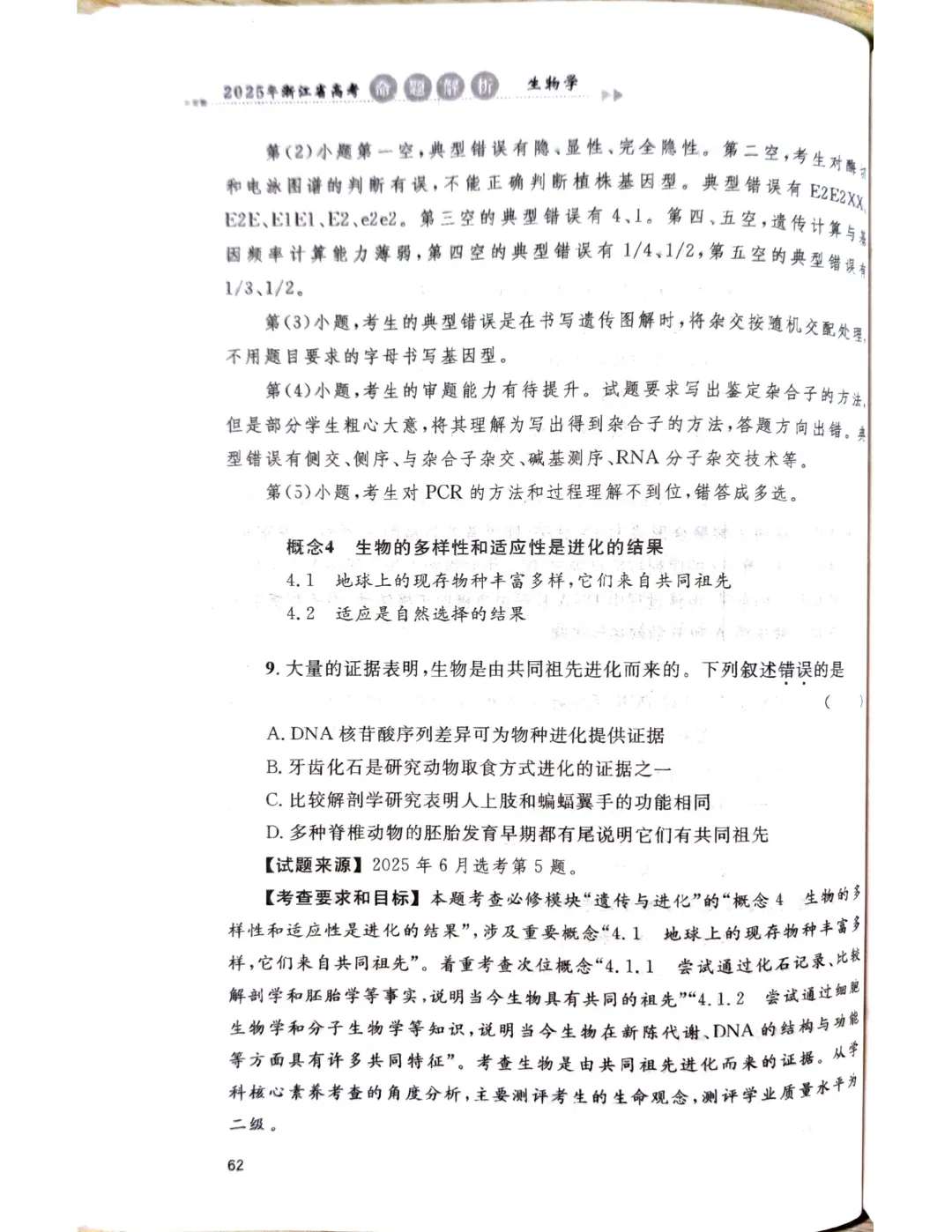 【官方解析】2025年浙江高考生物真题分享 第36张
