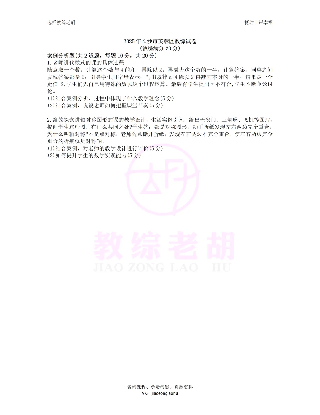 考长沙速看!2025年芙蓉区教综真题+答案 第2张