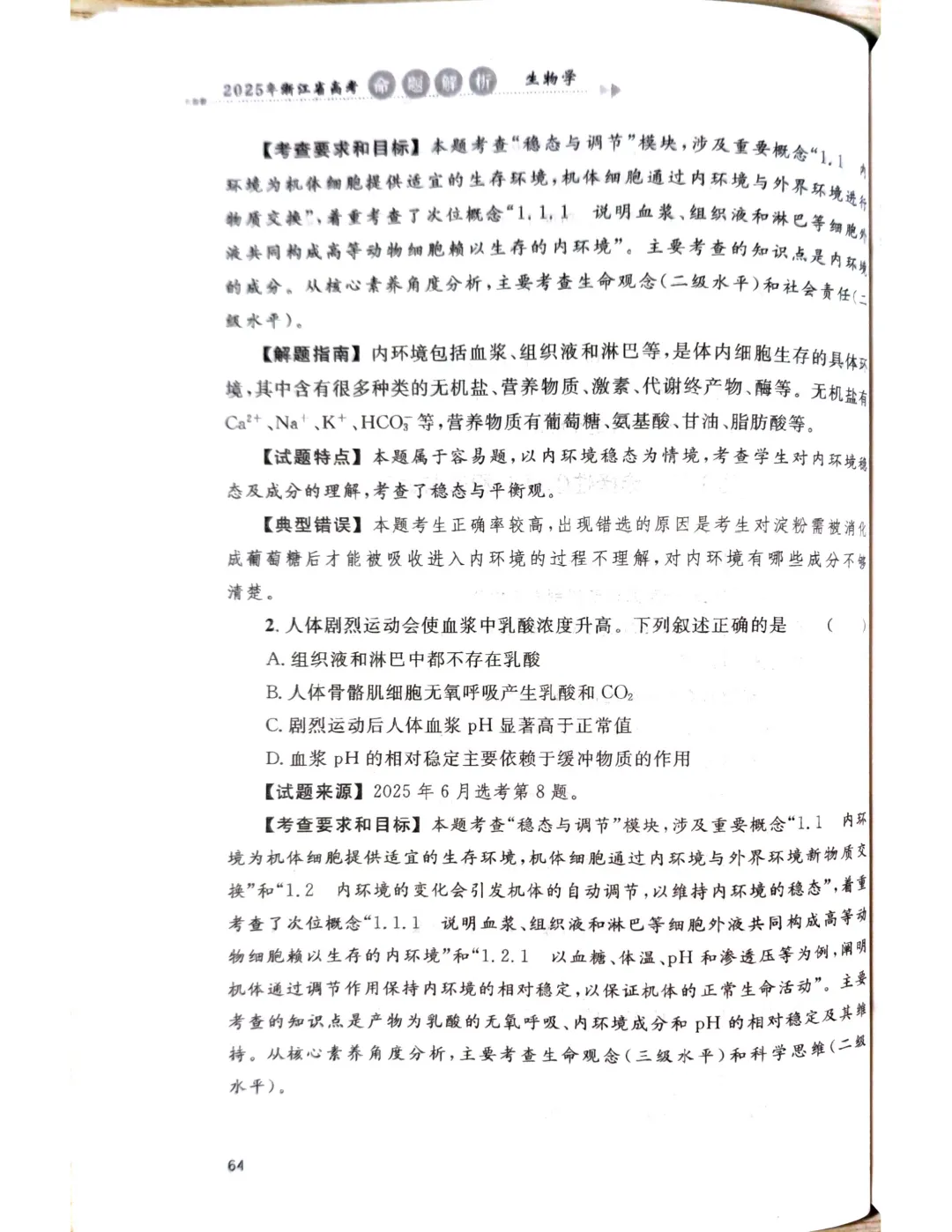 【官方解析】2025年浙江高考生物真题分享 第38张