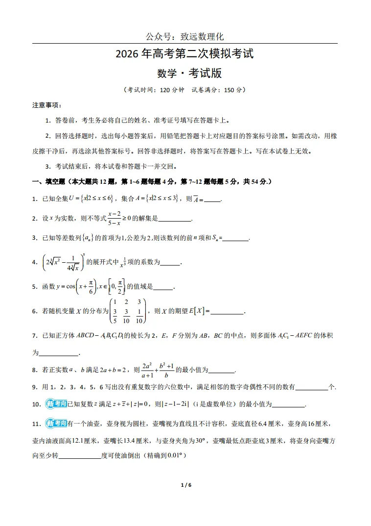 上海2026届高三数学二模模拟试卷03 第1张