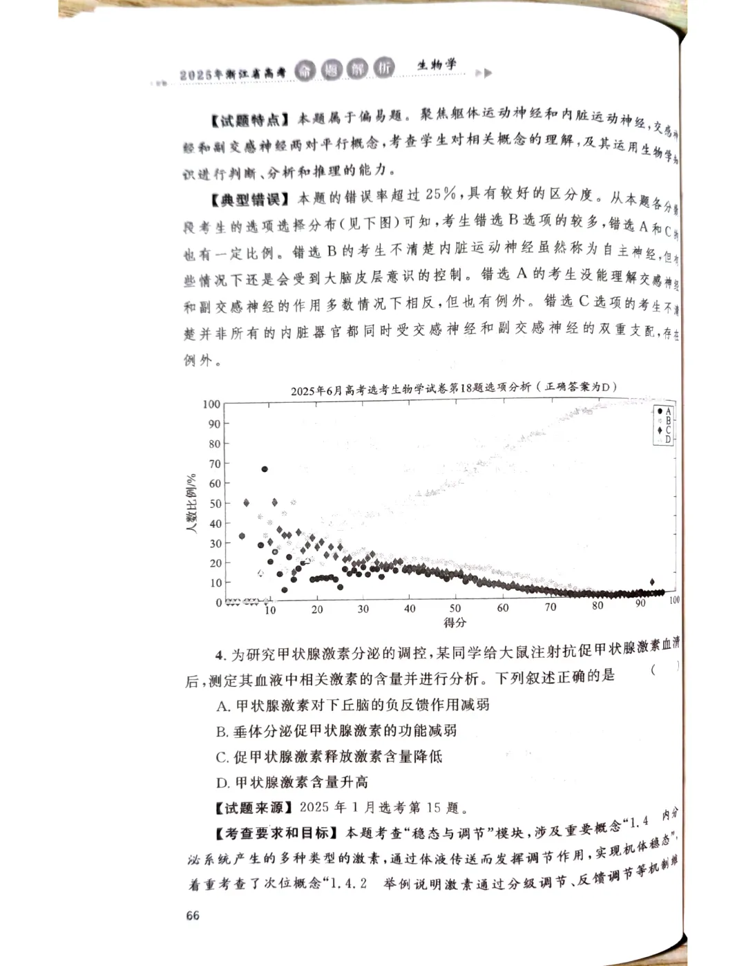 【官方解析】2025年浙江高考生物真题分享 第40张