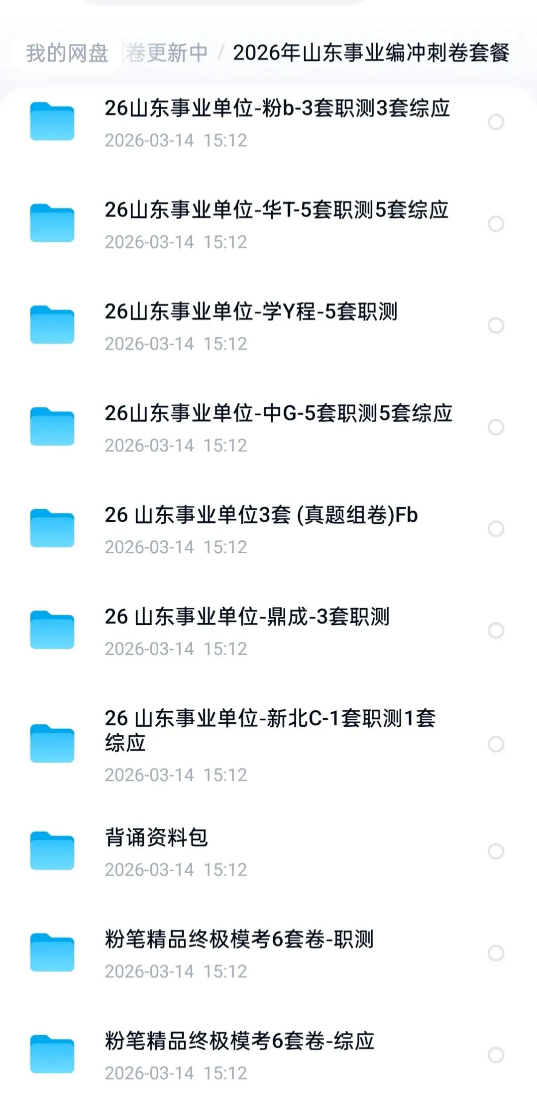 【独家整理】2026年山东省事业单位考试各个机构押题卷模拟卷冲刺卷(题本+答案解析) 第3张