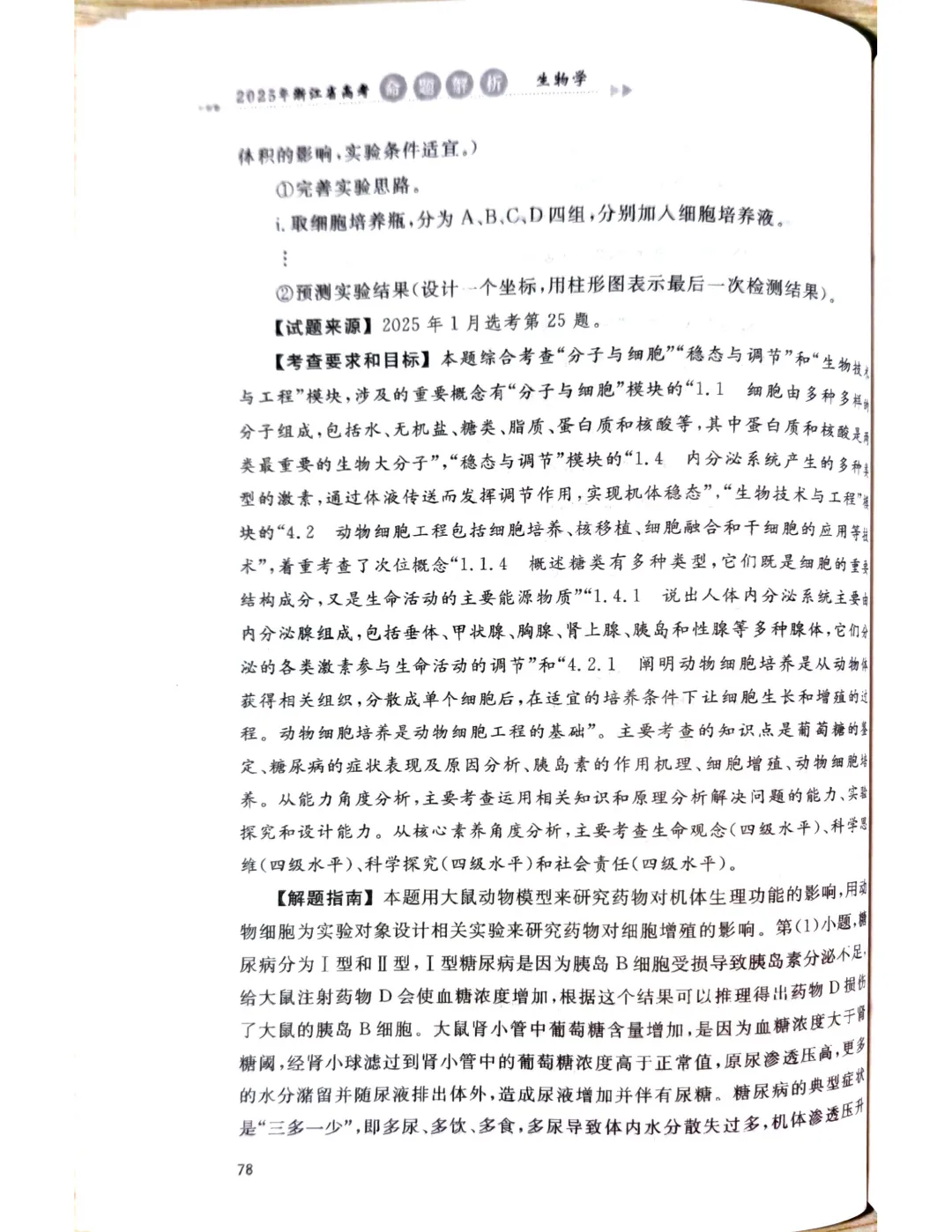 【官方解析】2025年浙江高考生物真题分享 第52张