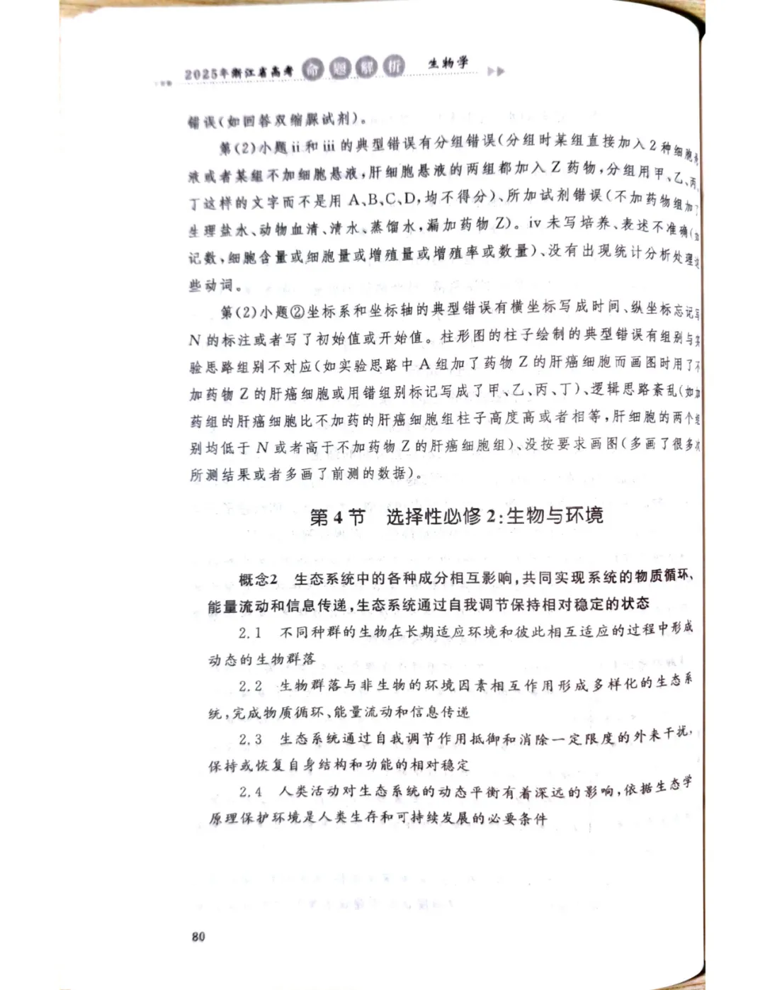【官方解析】2025年浙江高考生物真题分享 第54张
