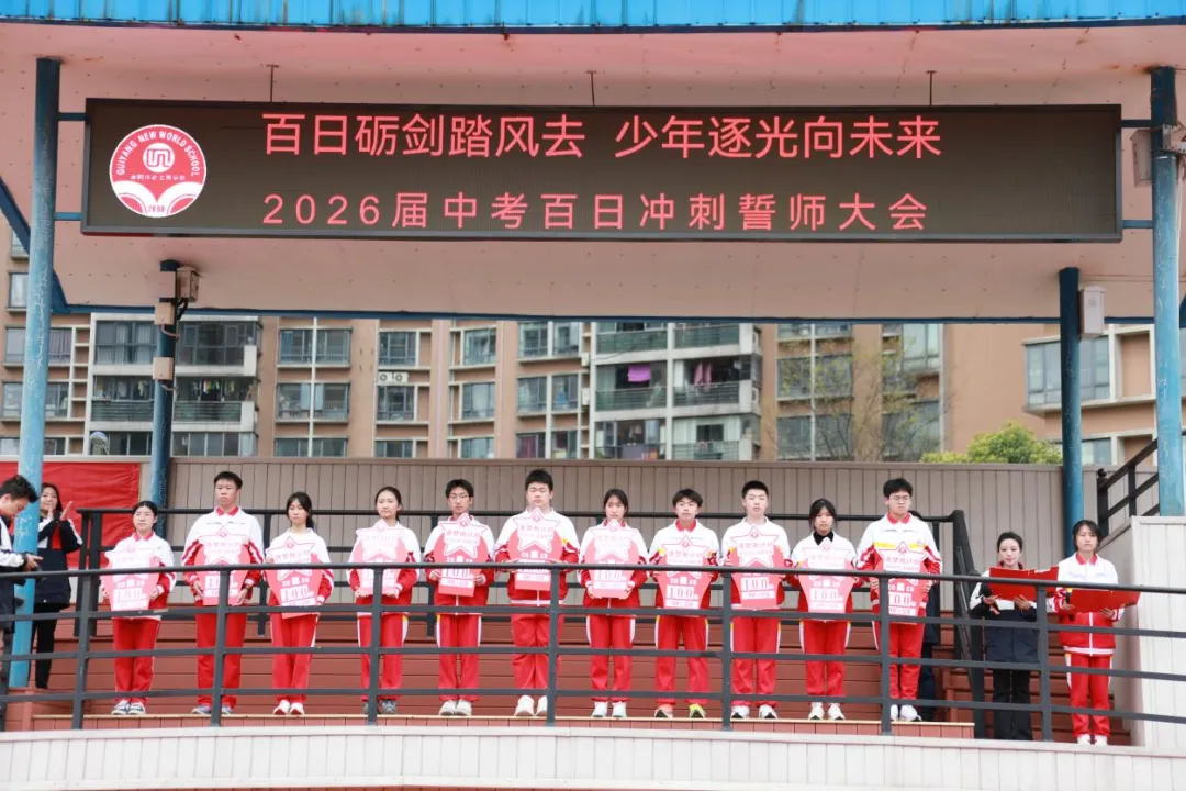 中考百日誓师 || 百日砺剑酬壮志,少年逐光向未来——2026届初三百日誓师大会圆满举行 第45张