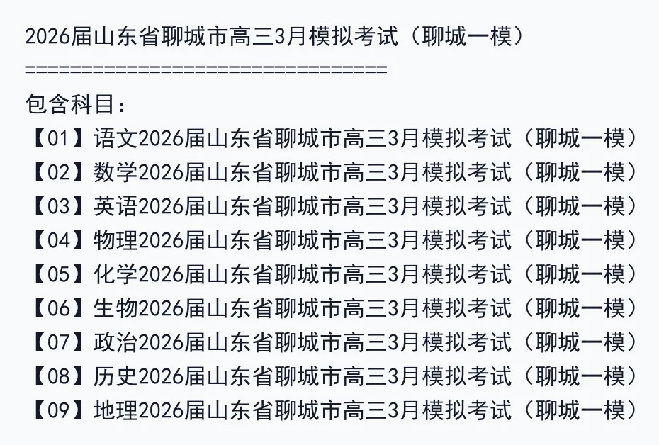 2026届山东省聊城市高三3月模拟考试(聊城一模) 第2张