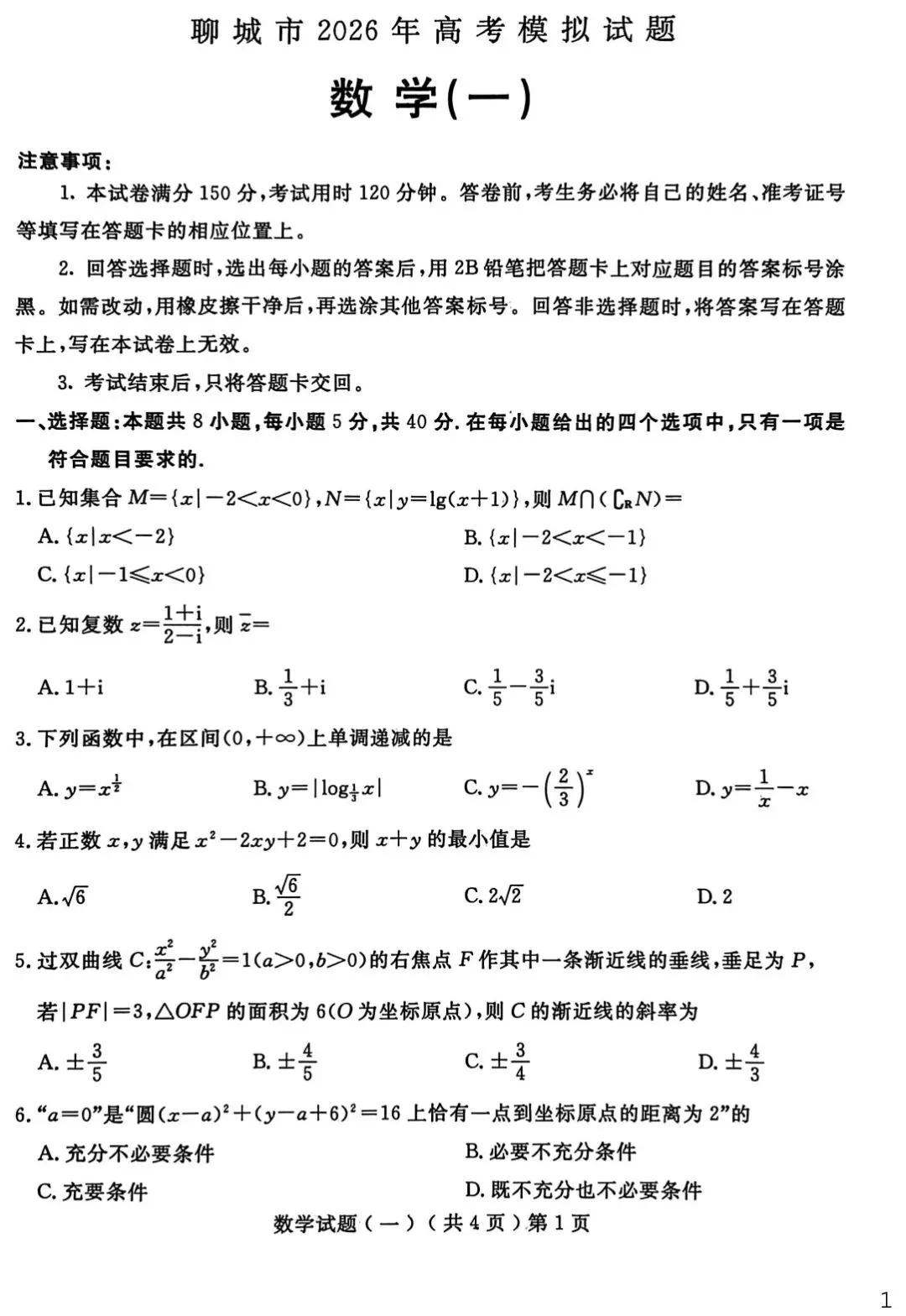 2026届山东省聊城市高三3月模拟考试(聊城一模) 第3张