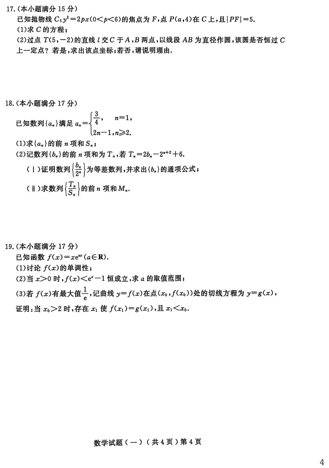 2026届山东省聊城市高三3月模拟考试(聊城一模) 第6张