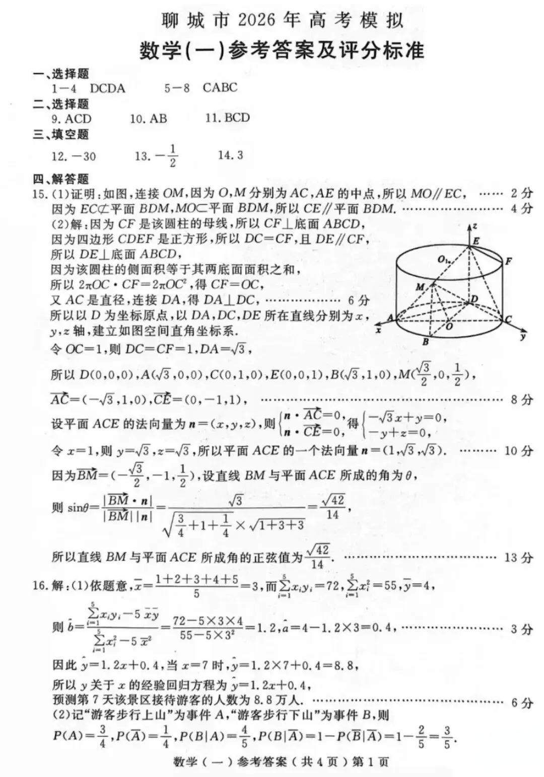 2026届山东省聊城市高三3月模拟考试(聊城一模) 第7张