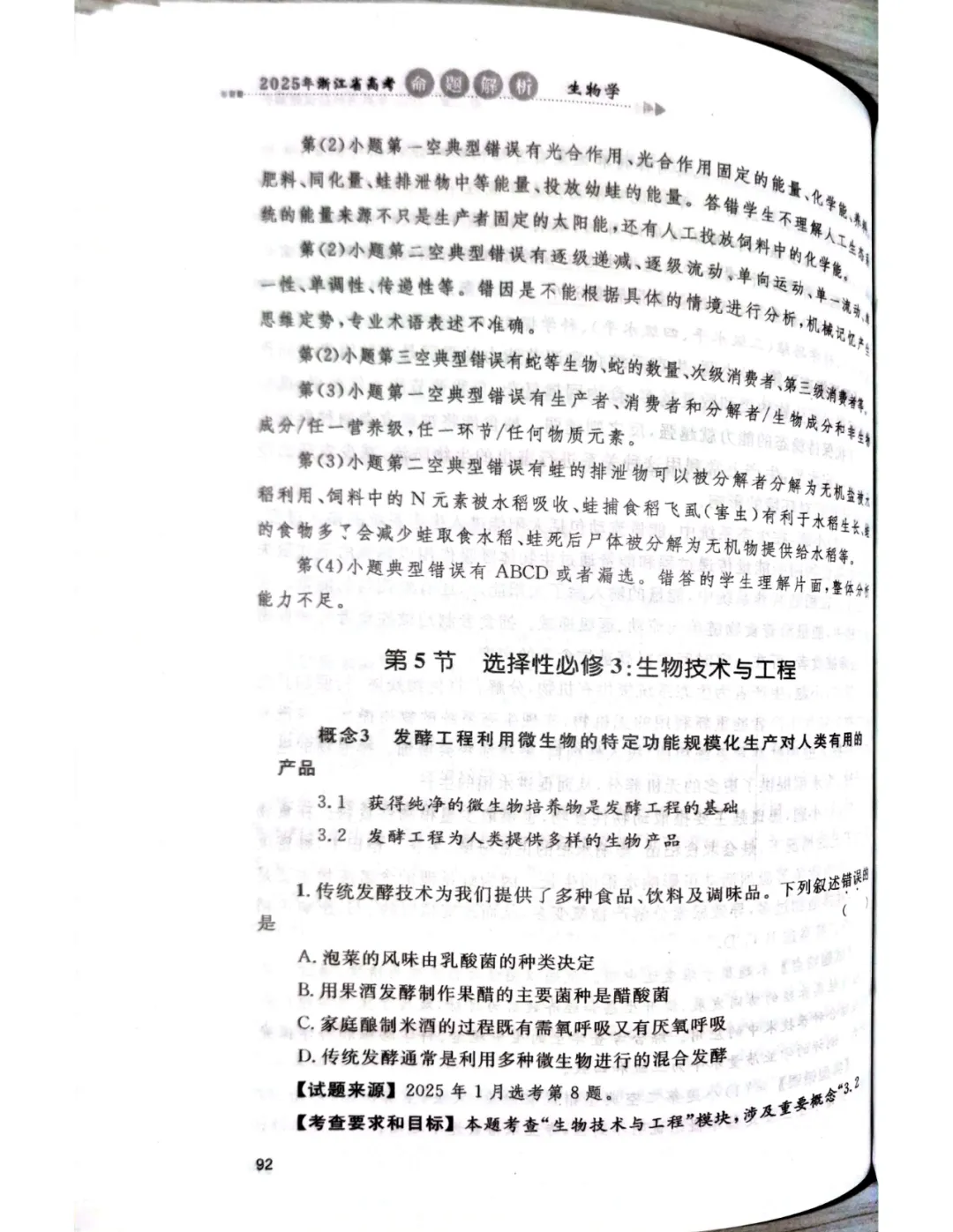 【官方解析】2025年浙江高考生物真题分享 第66张