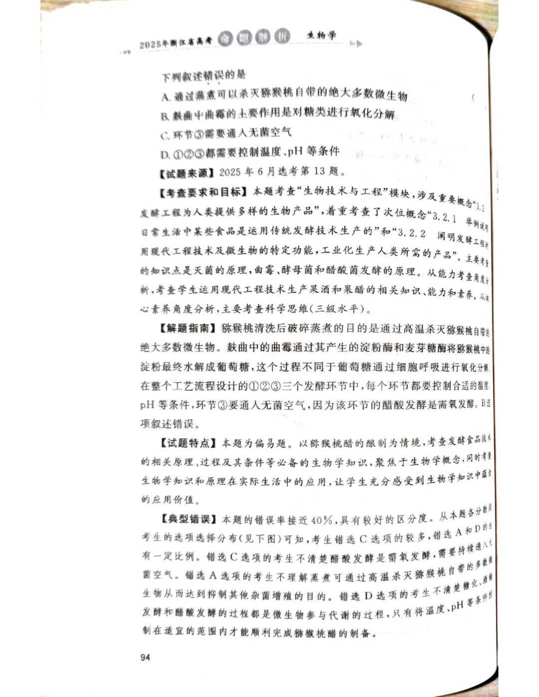 【官方解析】2025年浙江高考生物真题分享 第68张