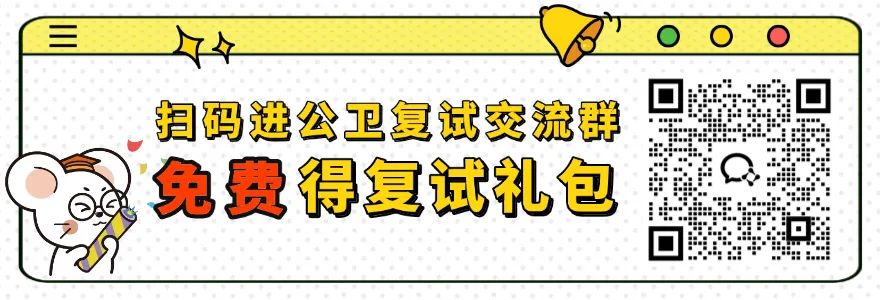 明晚截止!谁还没领“公卫考研复试真题”?错过拍大腿! 第1张 明晚截止!谁还没领“公卫考研复试真题”?错过拍大腿! 第1张