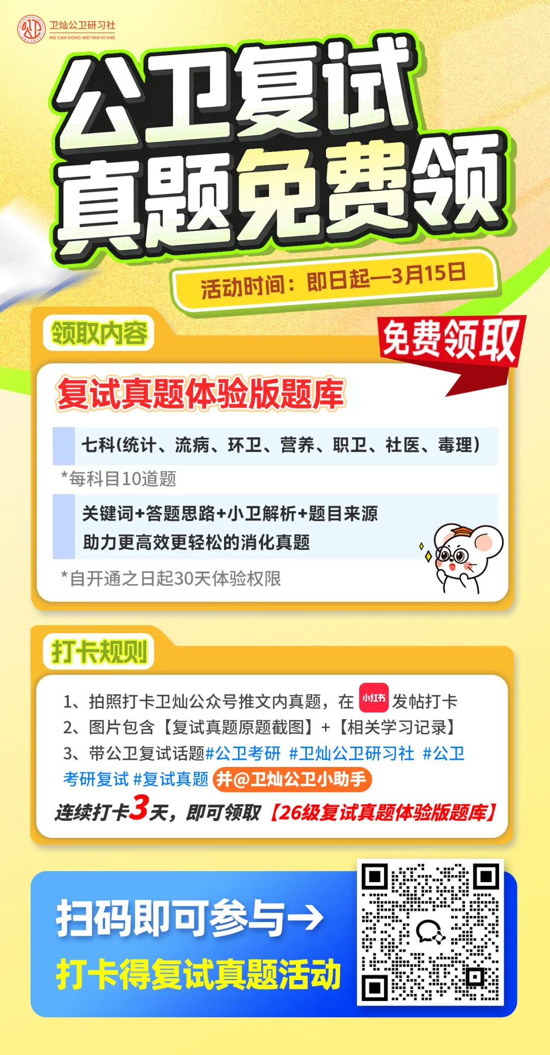 明晚截止!谁还没领“公卫考研复试真题”?错过拍大腿! 第3张 明晚截止!谁还没领“公卫考研复试真题”?错过拍大腿! 第3张
