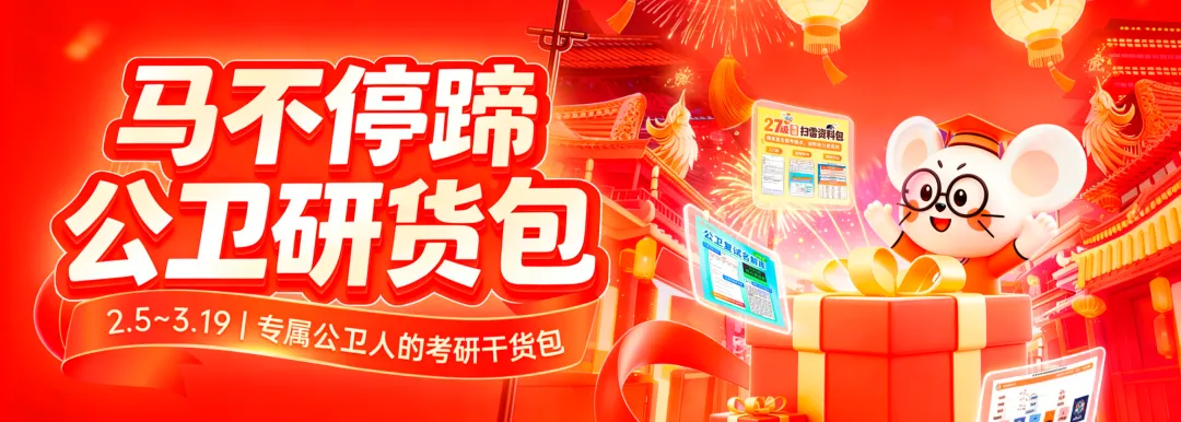 明晚截止!谁还没领“公卫考研复试真题”?错过拍大腿! 第35张 明晚截止!谁还没领“公卫考研复试真题”?错过拍大腿! 第35张